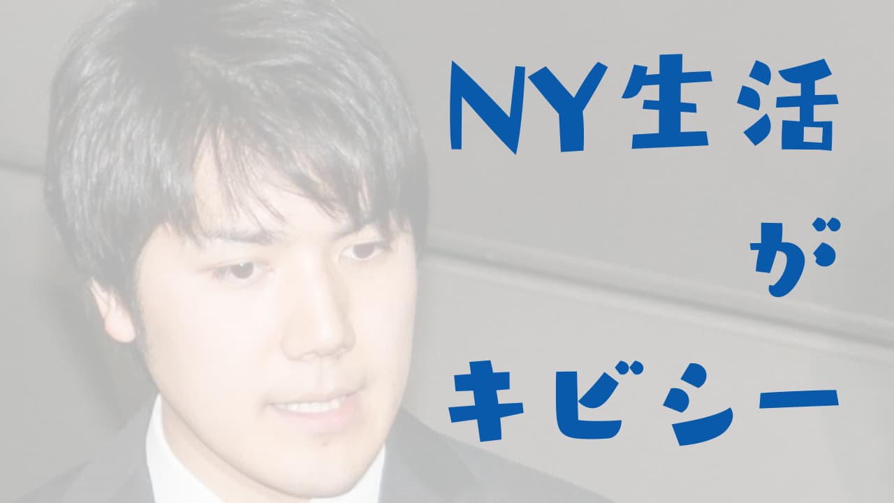 眞子さんの貯金額1億円とNY就職で小室圭氏は助かるの？（皇族の金銭感覚）